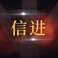 青岛信进汽车维修服务有限公司