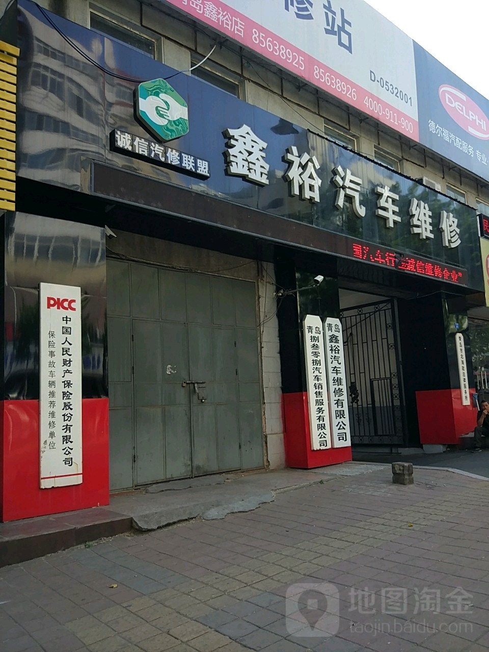 青岛鑫裕汽车维修有限公司