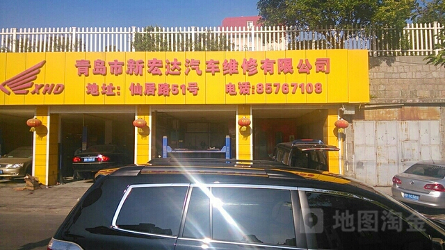 青岛市新宏达汽车修理厂
