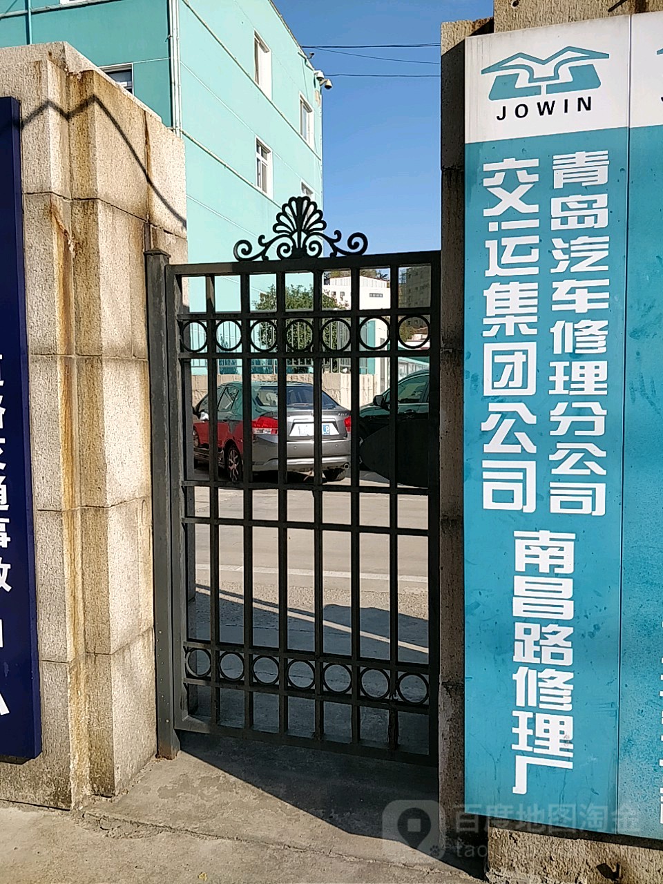 交运集团公司青岛汽车维修分公司南昌路修理厂