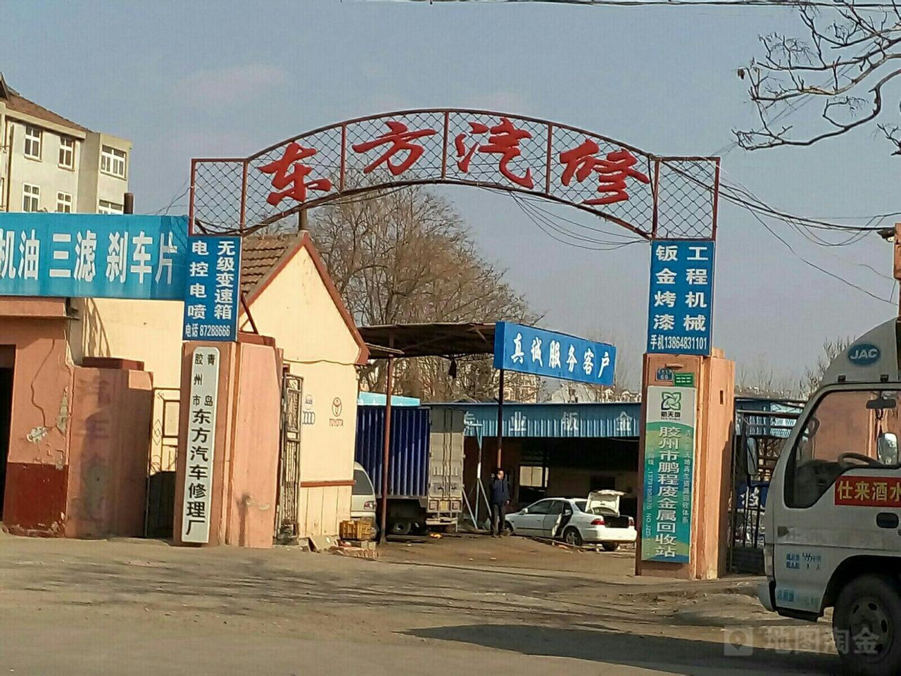 胶州市东方汽车修理有限公司
