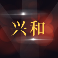 胶州市兴和汽修厂