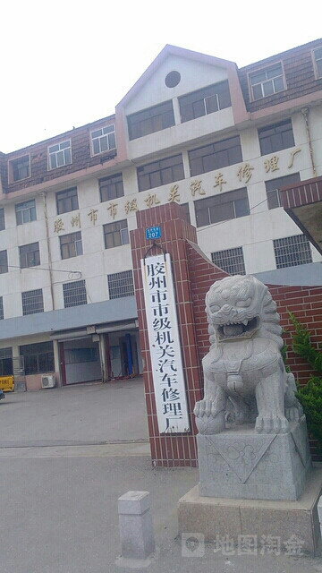 胶州市市级机关汽车修理厂