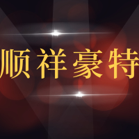 青岛顺祥豪特汽车服务有限公司