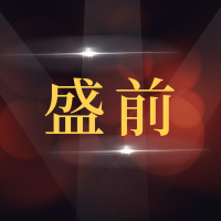 即墨市盛前汽车修理厂
