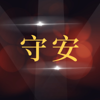 即墨市守安汽车修理厂