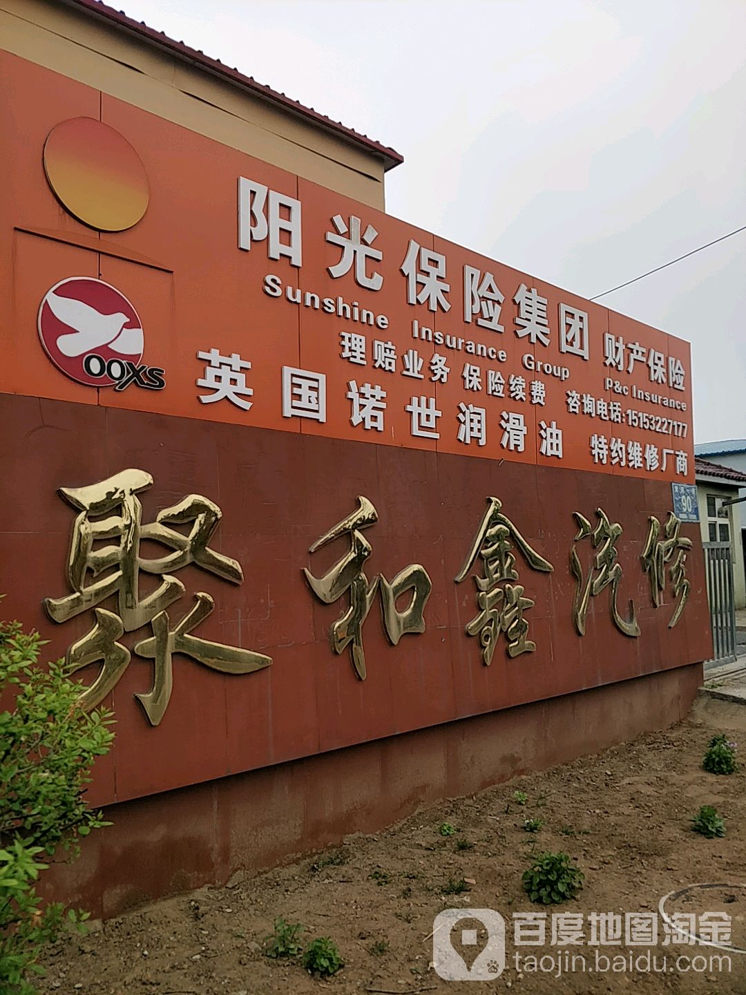 青岛聚和鑫汽车服务有限公司