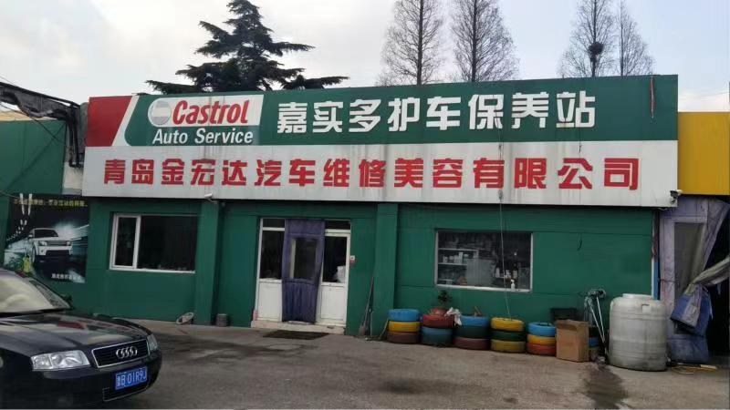 青岛金宏达汽车维修美容有限公司