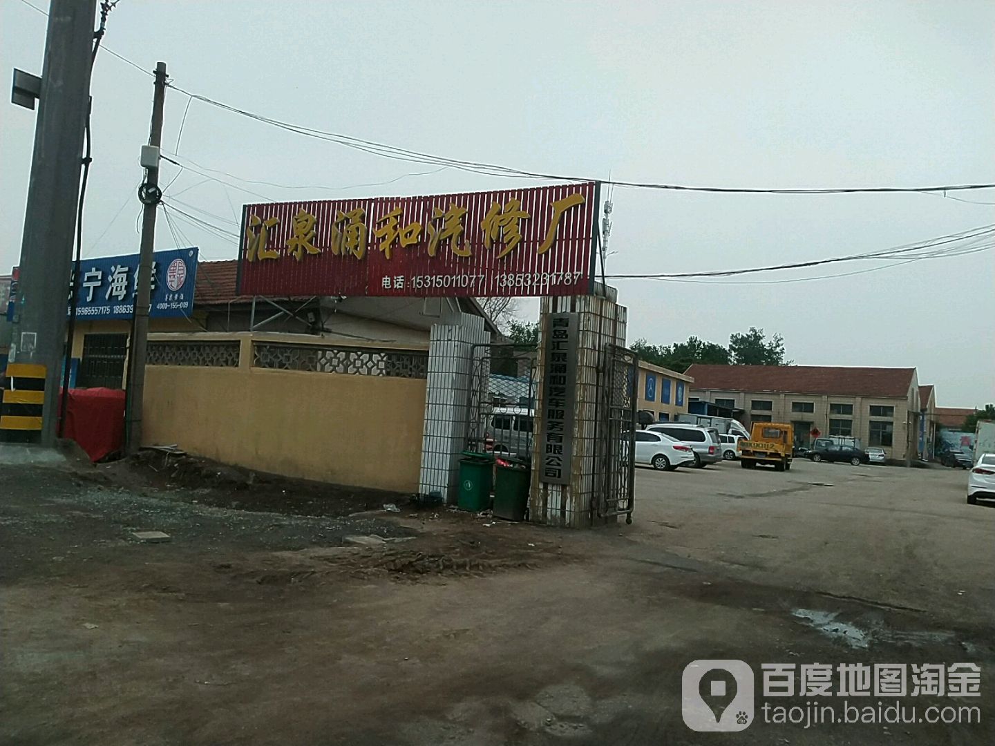 即墨市汇泉涌汽车修理厂
