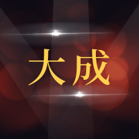青岛大成汽车维修有限公司