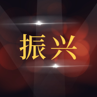 即墨市振兴汽修厂