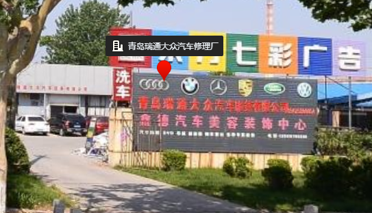 青岛瑞通大众汽车修理厂