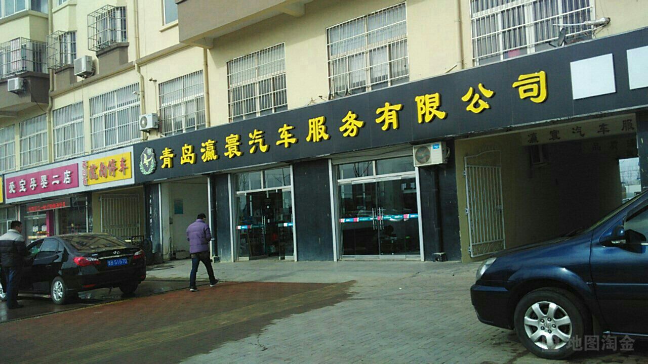 青岛瀛寰汽车服务有限公司