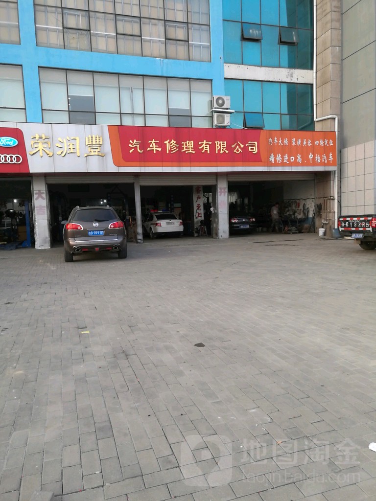 青岛荣润丰汽车修理有限公司