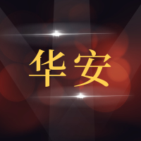 胶南市华安机动车维护中心