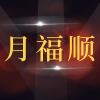 青岛月福顺汽车服务有限公司