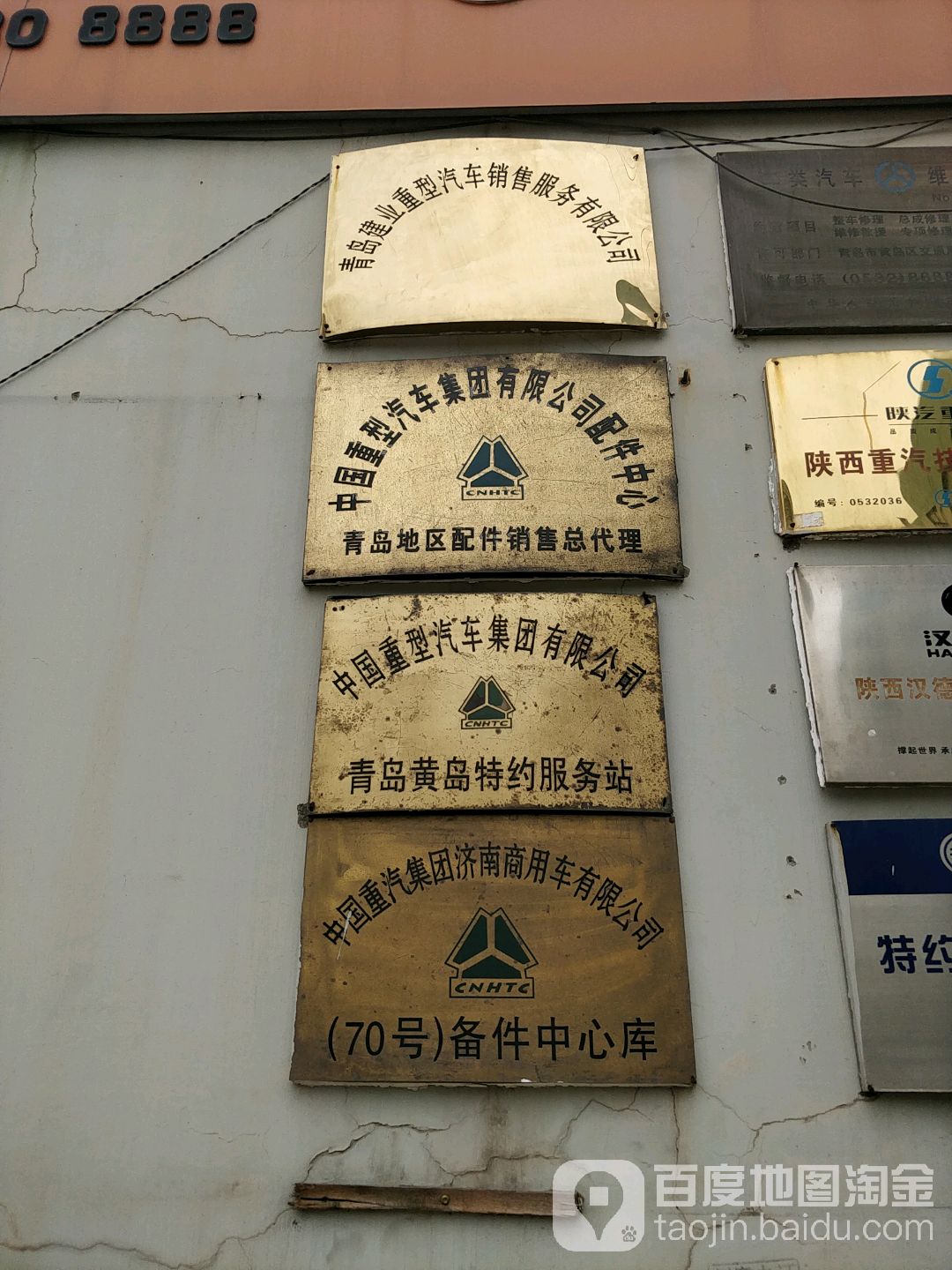 青岛建业重型汽车销售服务有限公司