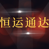 青岛恒运通达汽车服务有限公司