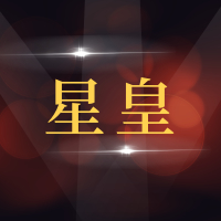 青岛星皇汽车维修有限公司