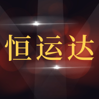 青岛恒运达汽车服务有限公司
