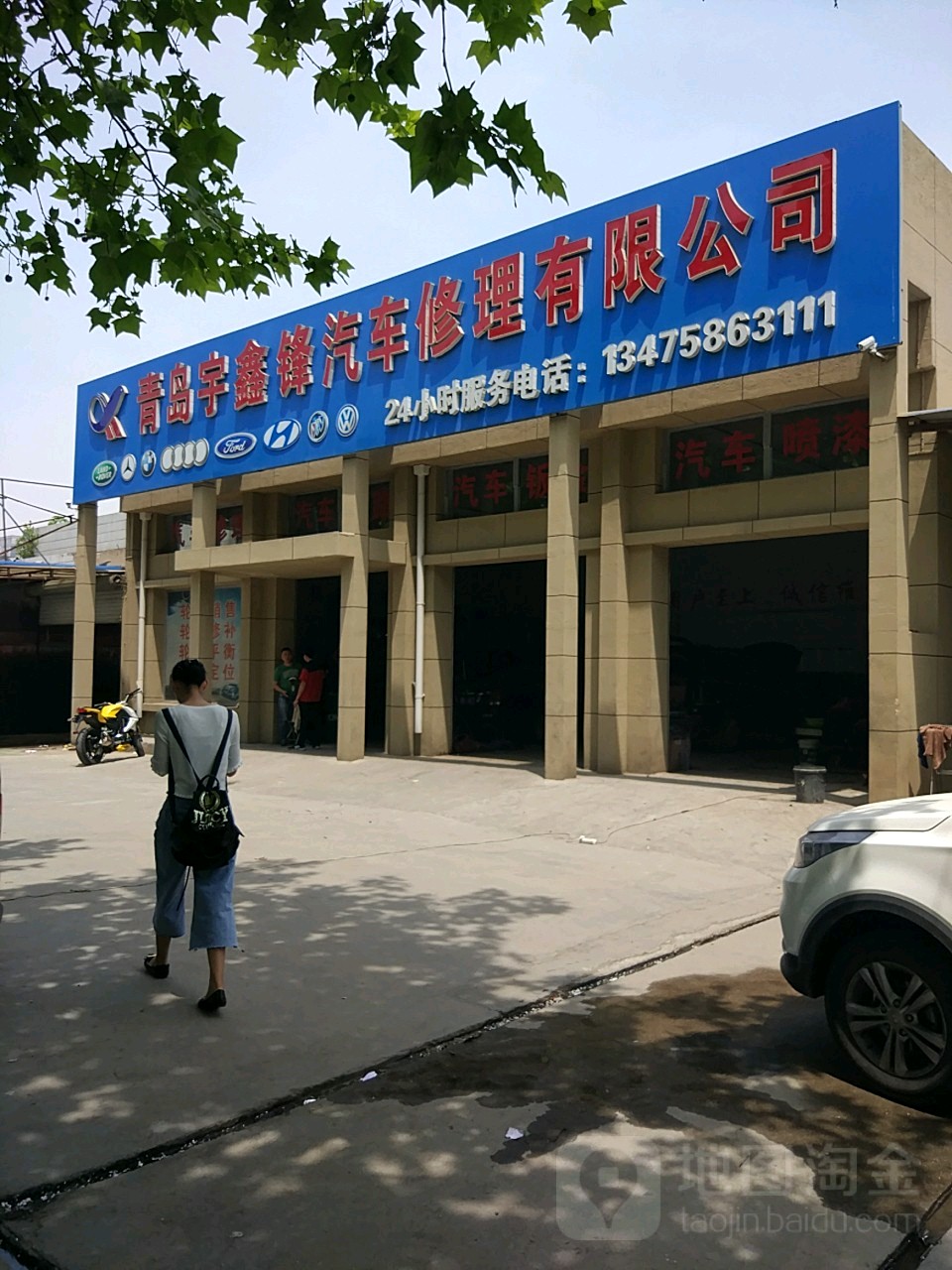 青岛宇鑫锋汽车修理有限公司
