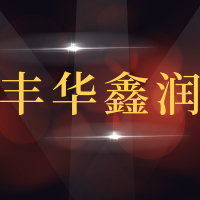 青岛丰华鑫润汽车服务有限公司