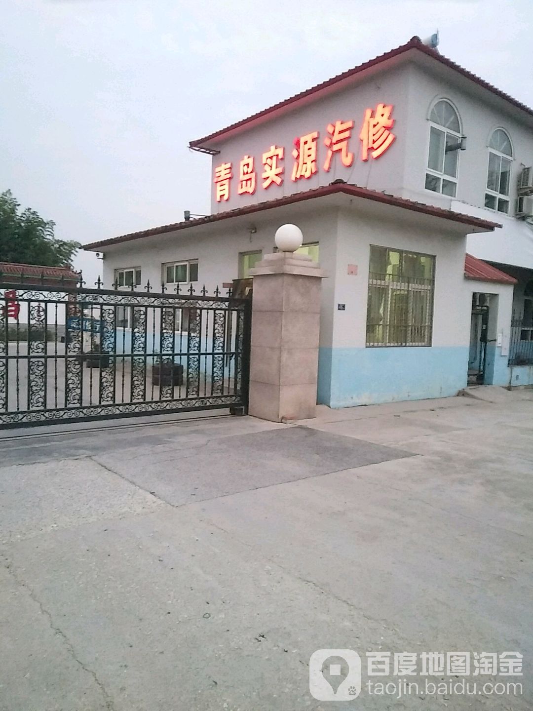 青岛实源汽车维修有限公司
