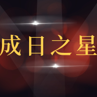 青岛市城阳区成日之星汽车修理厂