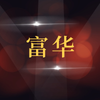 青岛富华汽车销售服务有限公司
