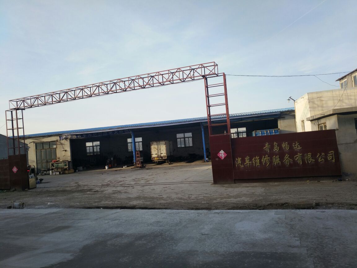 青岛畅达汽车维修服务有限公司
