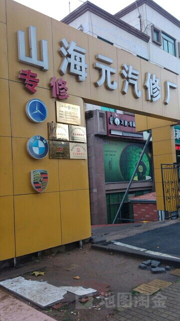 青岛山海元汽车维修有限公司