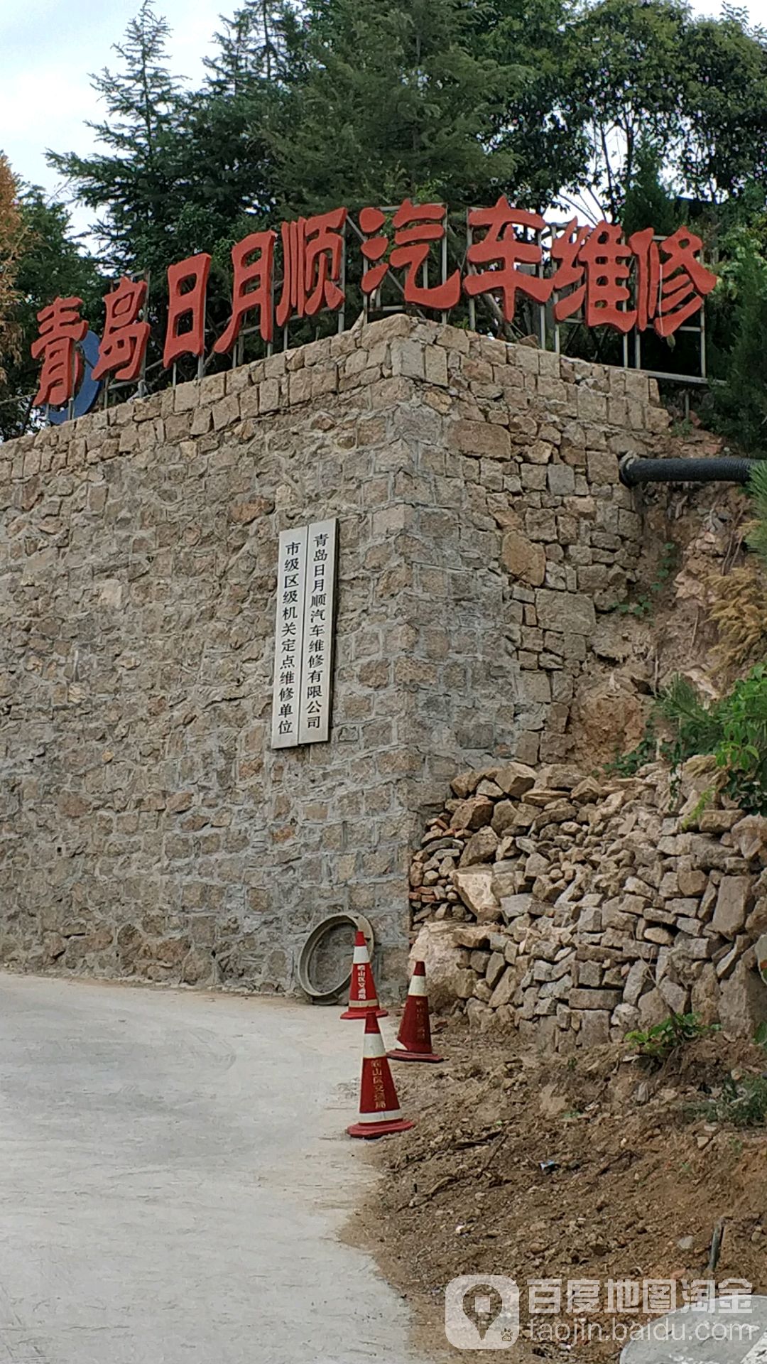 青岛日月顺汽车维修有限公司