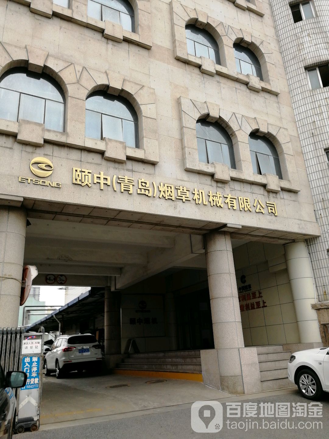 颐中（青岛）烟草机械有限公司株洲路汽车修理分公司