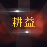 青岛耕益汽车服务有限公司