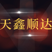 青岛天鑫顺达汽配有限公司