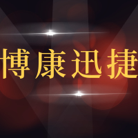 青岛博康迅捷车辆服务有限公司