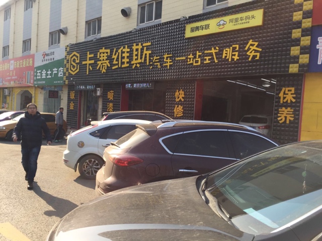 青岛卡赛维斯汽车服务有限公司