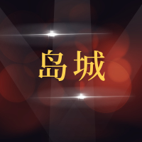 青岛岛城汽车服务有限公司