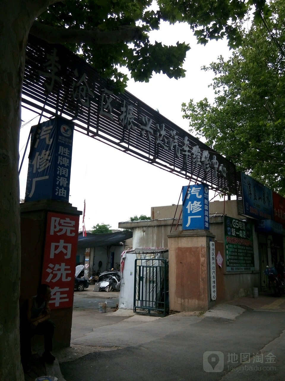 李沧区振兴达汽车维修中心