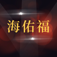 青岛海佑福汽车维修有限公司