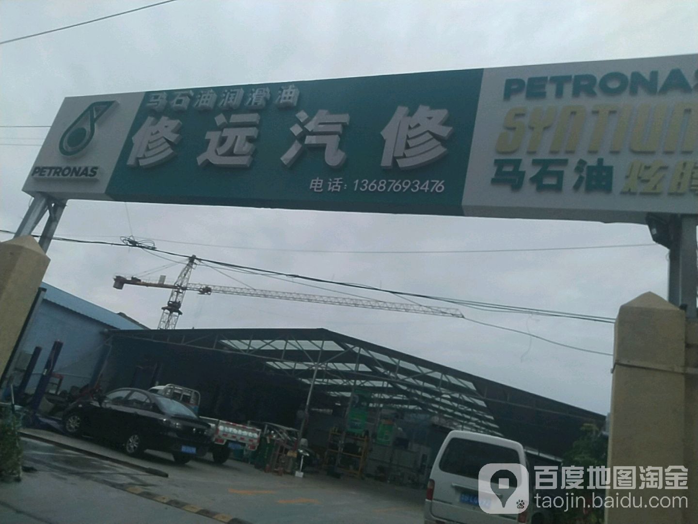 青岛修远汽车修理有限公司