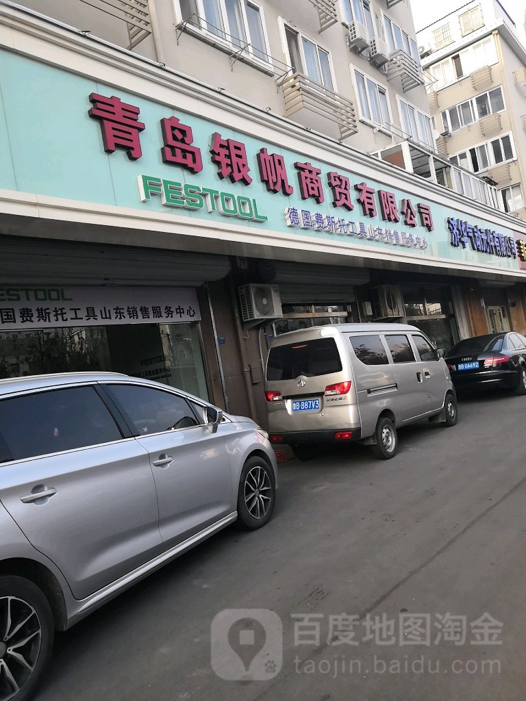 青岛银帆商贸有限公司