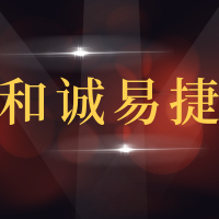 青岛和诚易捷汽车销售服务有限公司