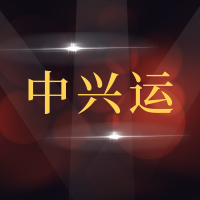 青岛中兴运工贸有限公司汽车修理厂