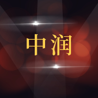 青岛中润润滑油有限公司