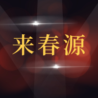 青岛来春源汽车服务有限公司