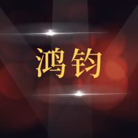 青岛鸿钧汽车服务有限公司