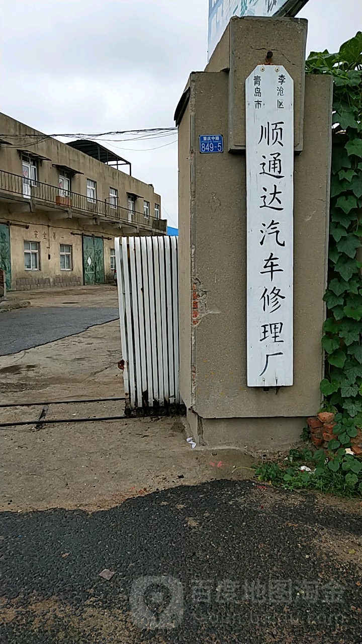 青岛市李沧区顺通达汽车修理厂