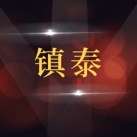 青岛镇泰汽车维修有限公司