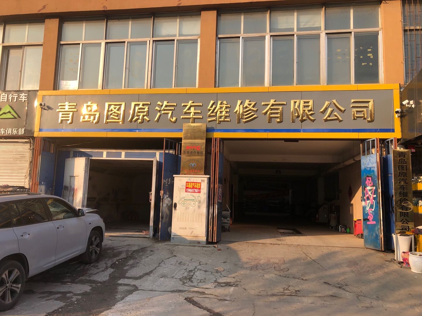 青岛图原汽车维修有限公司